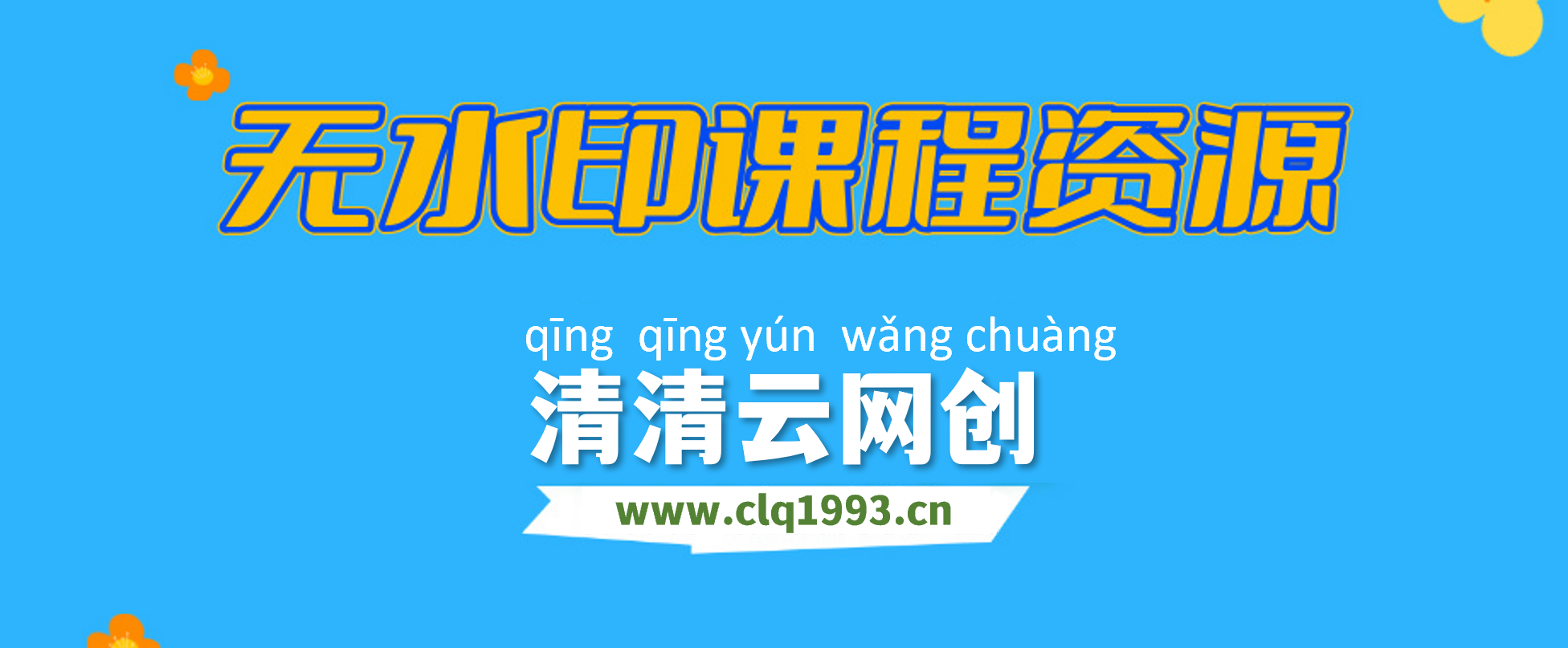 【站长运营资料】无水印课程资源-清清云网创