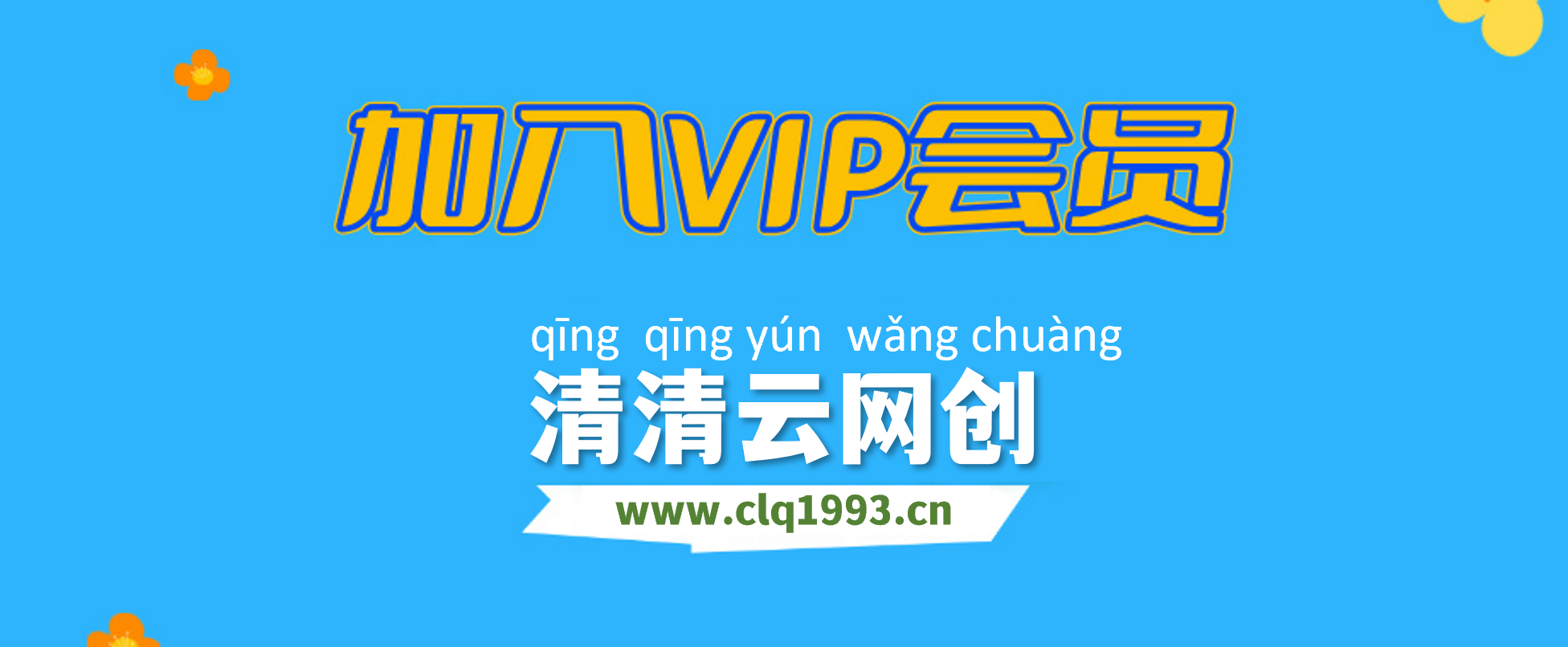 加入清清云网创会员,全站资源免费学习。-清清云网创