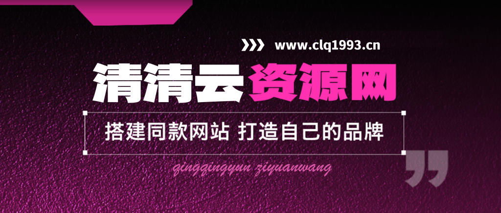 加盟清清云网创，搭建同款项目资源站，实现日入2000+-清清云网创