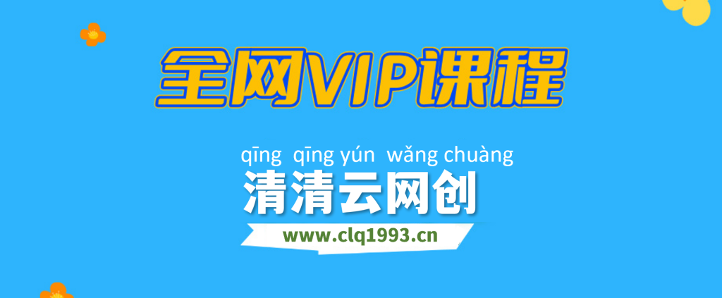 全网VIP课程 无损下载~-清清云网创